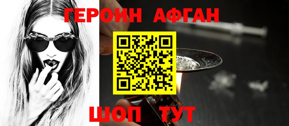 ГЕРОИН  Вход с VPN  Краснознаменск  Героин Афган 